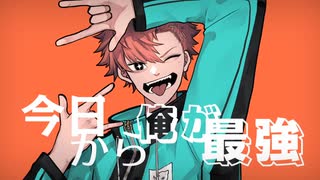 【Ridn】 今日から俺が最強 ＜歌わせていただきました＞