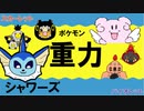 【重力パ】シャワーズ-part.32-【ポケモンSVゆっくり対戦実況】