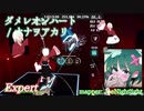 【ビートセイバー】ダメレオンハート - ナナヲアカリ (Expert)【S】