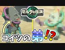 【ゼルダの伝説TOTK】キルトンの弟がモンスター過ぎる件【ティアキン】#33