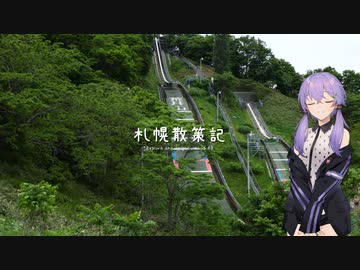 札幌散策記03
