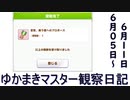 マスター観察日記 ６月５日～６月１１日