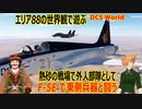 エリア88の世界観で遊ぶ DCS World　風間　真が搭乗したF-5EタイガーⅡに乗って熱砂の砂漠に東側兵器と戦う。