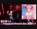 【ビートセイバー】春を待つ人 - PolyphonicBranch feat. 初音ミク (Expert)【S】