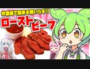 ずんだもんがローストビーフを作ってみた