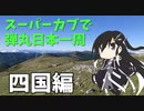 スーパーカブで弾丸日本一周part9【四国編】