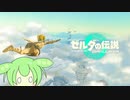 【ずんだもん】落ちるのが気持ち良いのだ　#２【ゼルダの伝説ティアーズオブザキングダム】