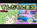 【Fall Guys】ずんだもんは神ってる【ずんだもん実況プレイ】part7 俺たち5人揃ってみどレンジャイ、いやずんレンジャイ