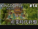 【Kingdoms Reborn】#14 産業時代終盤【ゆっくり実況】