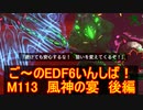 【地球防衛軍６】ご～のEDF6いんしば！！　M１１３　風神の宴　後編【実況】