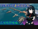 【FromTheDepths】アミキティア連邦設計局_広域航空機編