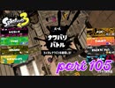 2022秋 Drizzle Seasonカタログレベル100を目指す！！【Splatoon3実況part105】