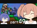 【テラリア】ほぼ初見、ささらとつづみのテラリア実況 part49【CeVIO実況】