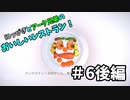 【吸死偽実況】にっぴきとアーク兄弟のおいしいレストラン！#6後編