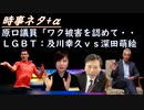 高齢者も基礎疾患持ちもワクチンを打つべきではないｂｙシカ先生！原口議員、首相と一騎打ちｂｙ国会「安全保障・ワクチン・薬害・増税」！ＬＧＢＴ法成立前夜：及川（悲観）vs深田（楽観）【アラ還・読書中毒】