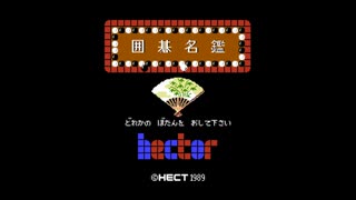 [FC][NES]囲碁名鑑 FULL SOUND TRACK