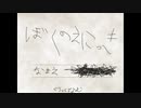 【実況】ぼくのえにっき【土奴】