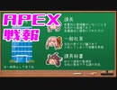 ゆかり課長のAPEX戦闘報告書#47(修正)