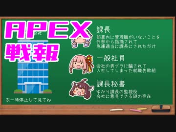 ゆかり課長のAPEX戦闘報告書#47(修正)