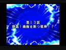 スパロボDお気楽実況プレイ　その１３－１