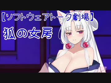 【ソフトウェアトーク劇場】狐の女房