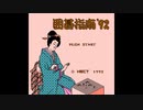 [FC][NES]囲碁指南'92 FULL SOUND TRACK