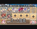 【きりたん実況】高レアで脳死する【EX２無敵の巨大リッチを倒せ！】モンスター娘TD