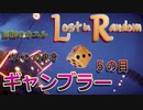 【Lost in Random】少女が姉を訪ねるデッキ構築型サイコロ運ゲーアクションRPGを実況。その２０