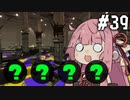 【スプラトゥーン3】バイトの時間です！ #39【VOICEROID実況】