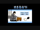 [FC][NES]囲碁指南'93&'94 FULL SOUND TRACK
