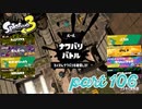 2022秋 Drizzle Seasonカタログレベル100を目指す！！【Splatoon3実況part106】