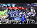 【アークナイツ】統合戦略#3　初見でも血掟テキサスがいれば何とかなると信じて！【ミヅキと紺碧の樹　１～3層ボス】【VOICEVOX実況】