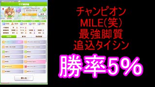 最強タイシン勝率5％です