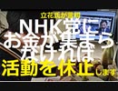 【お金が集まらなければこのような活動を潔く休止します。】立花孝志か代表を務めるＮＨＫから国民を守る党を助けて下さい。大津綾香氏やその部下の黒川敦彦氏の攻撃に屈しないためにも、是非ご協力ください。