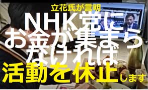 【お金が集まらなければこのような活動を潔く休止します。】立花孝志か代表を務めるＮＨＫから国民を守る党を助けて下さい。大津綾香氏やその部下の黒川敦彦氏の攻撃に屈しないためにも、是非ご協力ください。