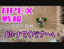 ゆかり課長のAPEX戦闘報告書#43(修正)