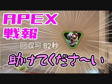 ゆかり課長のAPEX戦闘報告書#43(修正)