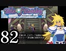【実況】1、2をプレイしてからのテイルズ オブ デスティニー PS2版 part82