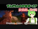 ずんだもんの中世ボヘミア放浪記　第6話【Kingdom Come: Deliverance】【Hardcore Mode】
