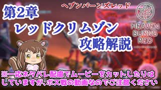 【ヘブバン：ネタバレ注意】第2章　レッドクリムゾン　攻略解説【ヘブンバーンズレッド】