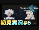 初見実況テイルズオブレジェンディア#6「兄妹再会」