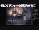 #5【トルネコの大冒険3】デビルアンカーの脅威！
