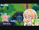 【Stardew Valley】そらさんの田舎暮らし　part11【VOICEROID実況】