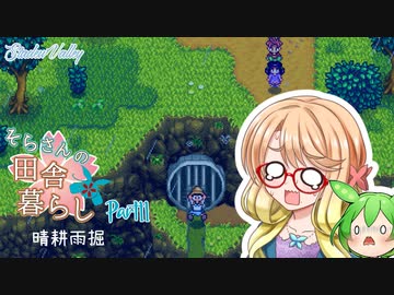 【Stardew Valley】そらさんの田舎暮らし　part11【VOICEROID実況】