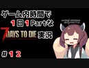 【7Days to die_α20】ゲーム内時間で１日１Partな7Days to die実況＃12【東北きりたん実況】