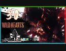 【クロバトゲーム部!!】ワイルドハーツ-獣狩3人でわちゃわちゃ狩猟-part30【アマテラス】