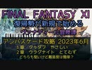 【FF11】アンバスケード攻略 ２０２３年６月　１章クゥダフやさしい　２章ウラグナイト　とてむず　どちらも堅いけど難易度は簡単？