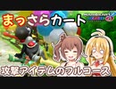 【マリオカート8DX】まっさらカート part38【弦巻マキ/さとうささら】