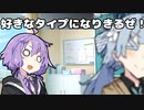 【VOICEROID劇場】好きなタイプ【コント】