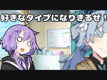 【VOICEROID劇場】好きなタイプ【コント】